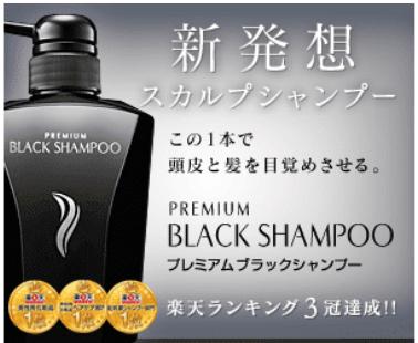 プレミアムブラックシャンプーバナー
